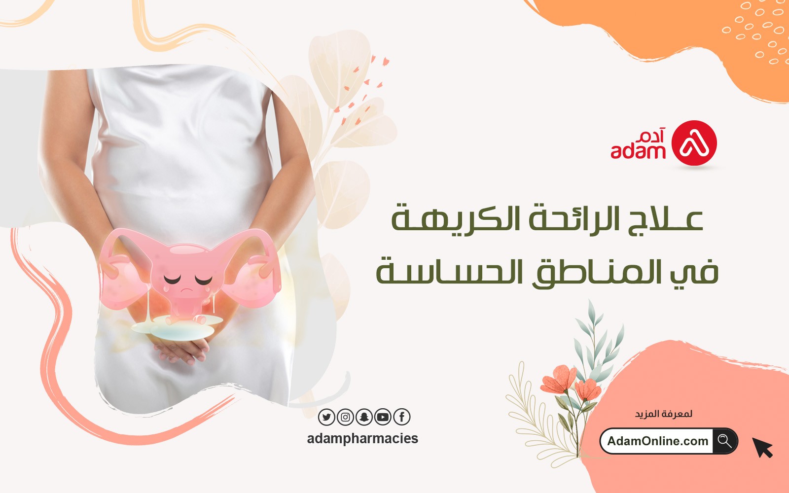 علاج الرائحة الكريهة في المناطق الحساسة